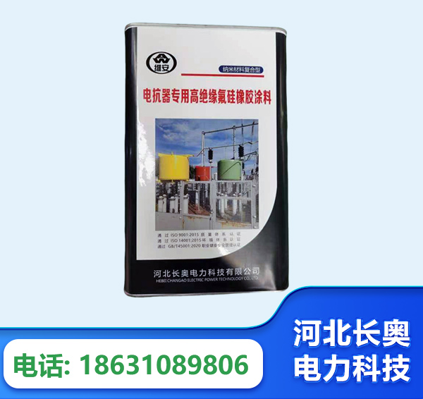 伊春电抗器专用高绝缘氟硅橡胶涂料